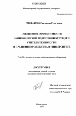 Диссертация по педагогике на тему «Повышение эффективности экономической подготовки будущего учителя технологии и предпринимательства в университете», специальность ВАК РФ 13.00.08 - Теория и методика профессионального образования