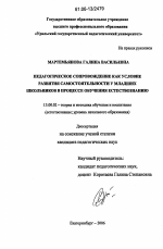 Диссертация по педагогике на тему «Педагогическое сопровождение как условие развития самостоятельности у младших школьников в процессе обучения естествознанию», специальность ВАК РФ 13.00.02 - Теория и методика обучения и воспитания (по областям и уровням образования)