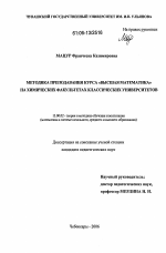 Диссертация по педагогике на тему «Методика преподавания курса "высшая математика" на химических факультетах классических университетов», специальность ВАК РФ 13.00.02 - Теория и методика обучения и воспитания (по областям и уровням образования)