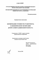 Диссертация по педагогике на тему «Формирование готовности студентов вуза к экономическому воспитанию детей старшего дошкольного возраста», специальность ВАК РФ 13.00.08 - Теория и методика профессионального образования