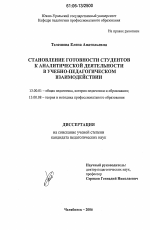 Диссертация по педагогике на тему «Становление готовности студентов к аналитической деятельности в учебно-педагогическом взаимодействии», специальность ВАК РФ 13.00.01 - Общая педагогика, история педагогики и образования