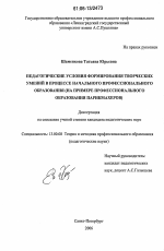 Диссертация по педагогике на тему «Педагогические условия формирования творческих умений в процессе начального профессионального образования», специальность ВАК РФ 13.00.08 - Теория и методика профессионального образования