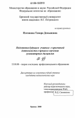 Диссертация по педагогике на тему «Подготовка будущего учителя к проектной деятельности в процессе изучения гуманитарных дисциплин», специальность ВАК РФ 13.00.08 - Теория и методика профессионального образования