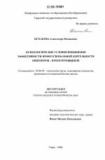 Диссертация по психологии на тему «Психологические условия повышения эффективности профессиональной деятельности инженеров-проектировщиков», специальность ВАК РФ 19.00.03 - Психология труда. Инженерная психология, эргономика.