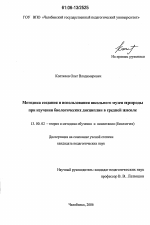 Диссертация по педагогике на тему «Методика создания и использования школьного музея природы при изучении биологических дисциплин в средней школе», специальность ВАК РФ 13.00.02 - Теория и методика обучения и воспитания (по областям и уровням образования)