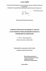 Диссертация по педагогике на тему «Развитие творческого потенциала учителя естественнонаучных дисциплин в процессе повышения квалификации», специальность ВАК РФ 13.00.01 - Общая педагогика, история педагогики и образования