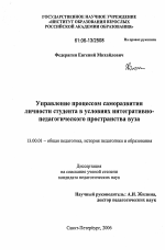 Диссертация по педагогике на тему «Управление процессом саморазвития личности студента в условиях интегративно-педагогического пространства вуза», специальность ВАК РФ 13.00.01 - Общая педагогика, история педагогики и образования