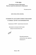 Диссертация по психологии на тему «Особенности адаптации к новым социальным условиям у детей с нарушениями речи», специальность ВАК РФ 19.00.07 - Педагогическая психология