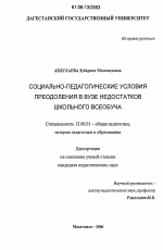 Диссертация по педагогике на тему «Социально-педагогические условия преодоления в вузе недостатков школьного всеобуча», специальность ВАК РФ 13.00.01 - Общая педагогика, история педагогики и образования