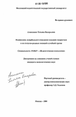 Диссертация по психологии на тему «Взаимосвязь невербального поведения младших подростков и их статусно-ролевых позиций в учебной группе», специальность ВАК РФ 19.00.07 - Педагогическая психология