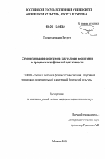 Диссертация по педагогике на тему «Самоорганизация спортсмена как условие воспитания в процессе специфической деятельности», специальность ВАК РФ 13.00.04 - Теория и методика физического воспитания, спортивной тренировки, оздоровительной и адаптивной физической культуры