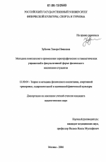 Диссертация по педагогике на тему «Методика комплексного применения хореографических и гимнастических упражнений в факультативной форме физического воспитания студентов», специальность ВАК РФ 13.00.04 - Теория и методика физического воспитания, спортивной тренировки, оздоровительной и адаптивной физической культуры