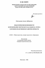 Диссертация по педагогике на тему «Педагогические возможности использования творческого наследия Н.К. Рериха в духовно-нравственном развитии личности», специальность ВАК РФ 13.00.01 - Общая педагогика, история педагогики и образования