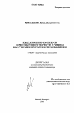 Диссертация по психологии на тему «Психологические особенности коммуникативного творчества и развития коммуникативной креативности дошкольников», специальность ВАК РФ 19.00.07 - Педагогическая психология