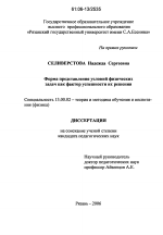 Диссертация по педагогике на тему «Форма представления условий физических задач как фактор успешности их решения», специальность ВАК РФ 13.00.02 - Теория и методика обучения и воспитания (по областям и уровням образования)