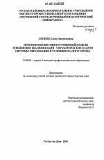 Диссертация по педагогике на тему «Проектирование многоуровневой модели повышения квалификации управленческих кадров системы образования в условиях малого города», специальность ВАК РФ 13.00.08 - Теория и методика профессионального образования