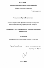 Диссертация по психологии на тему «Ценностно-потребностная сфера личности старших подростков, склонных к агрессивному и просоциальному поведению», специальность ВАК РФ 19.00.01 - Общая психология, психология личности, история психологии