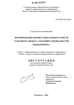 Диссертация по педагогике на тему «Формирование профессиональных качеств гуманного лидера у будущих специалистов менеджмента», специальность ВАК РФ 13.00.01 - Общая педагогика, история педагогики и образования