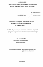 Диссертация по педагогике на тему «Структура и содержание специальной физической подготовки юных борцов 15-16 лет», специальность ВАК РФ 13.00.04 - Теория и методика физического воспитания, спортивной тренировки, оздоровительной и адаптивной физической культуры