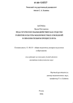 Диссертация по педагогике на тему «Педагогическое взаимодействие как средство развития культуры межличностных отношений в образовательном процессе вуза», специальность ВАК РФ 13.00.01 - Общая педагогика, история педагогики и образования