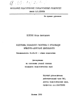 Диссертация по педагогике на тему «Подготовка социального работника к организации культурно-досуговой деятельности», специальность ВАК РФ 13.00.01 - Общая педагогика, история педагогики и образования