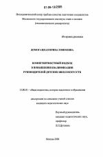 Диссертация по педагогике на тему «Компетентностный подход в повышении квалификации руководителей детских школ искусств», специальность ВАК РФ 13.00.01 - Общая педагогика, история педагогики и образования