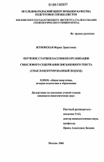 Диссертация по педагогике на тему «Обучение старшеклассников организации смыслового содержания письменного текста», специальность ВАК РФ 13.00.01 - Общая педагогика, история педагогики и образования