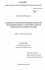 Диссертация по психологии на тему «Особенности становления мотивационно-личностной сферы юношей и девушек - современных студентов технического вуза в процессе обучения», специальность ВАК РФ 19.00.07 - Педагогическая психология