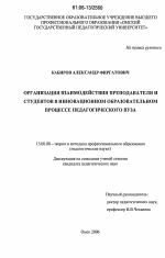 Диссертация по педагогике на тему «Организация взаимодействия преподавателя и студентов в инновационном образовательном процессе педагогического вуза», специальность ВАК РФ 13.00.08 - Теория и методика профессионального образования