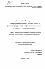 Диссертация по педагогике на тему «Влияние дифференцированного подхода на занятиях по физической культуре и спорту на коррекцию психофизического состояния детей с девиантным поведением», специальность ВАК РФ 13.00.04 - Теория и методика физического воспитания, спортивной тренировки, оздоровительной и адаптивной физической культуры