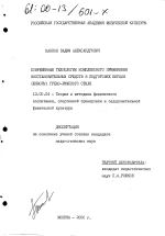 Диссертация по педагогике на тему «Современные технологии комплексного применения восстановительных средств в подготовке борцов (юниоры) греко-римского стиля», специальность ВАК РФ 13.00.04 - Теория и методика физического воспитания, спортивной тренировки, оздоровительной и адаптивной физической культуры