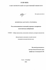 Диссертация по психологии на тему «Роль неосознаваемых значений в процессе восприятия многозначных изображений», специальность ВАК РФ 19.00.01 - Общая психология, психология личности, история психологии