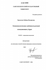 Диссертация по психологии на тему «Этнопсихологические особенности речевой коммуникации у бурят», специальность ВАК РФ 19.00.05 - Социальная психология