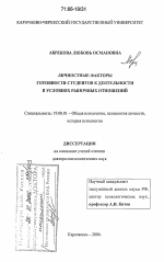 Диссертация по психологии на тему «Личностные факторы готовности студентов к деятельности в условиях рыночных отношений», специальность ВАК РФ 19.00.01 - Общая психология, психология личности, история психологии