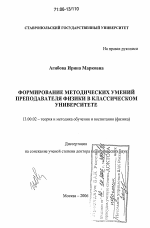 Диссертация по педагогике на тему «Формирование методических умений преподавателя физики в классическом университете», специальность ВАК РФ 13.00.02 - Теория и методика обучения и воспитания (по областям и уровням образования)