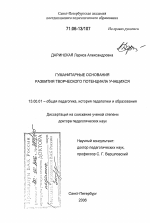 Диссертация по педагогике на тему «Гуманитарные основания развития творческого потенциала учащихся», специальность ВАК РФ 13.00.01 - Общая педагогика, история педагогики и образования