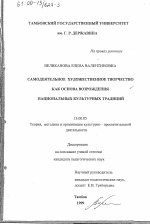 Диссертация по педагогике на тему «Самодеятельное художественное творчество как основа возрождения национальных культурных традиций», специальность ВАК РФ 13.00.05 - Теория, методика и организация социально-культурной деятельности