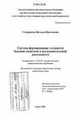 Диссертация по педагогике на тему «Система формирования готовности будущих педагогов к исследовательской деятельности», специальность ВАК РФ 13.00.08 - Теория и методика профессионального образования