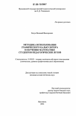 Диссертация по педагогике на тему «Методика использования графического калькулятора в обучении математике студентов педагогических вузов», специальность ВАК РФ 13.00.02 - Теория и методика обучения и воспитания (по областям и уровням образования)