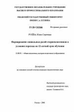 Диссертация по педагогике на тему «Формирование социальных ролей старшеклассников в условиях перехода на 12-летний срок обучения», специальность ВАК РФ 13.00.01 - Общая педагогика, история педагогики и образования