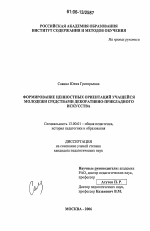 Диссертация по педагогике на тему «Формирование ценностных ориентаций учащейся молодежи средствами декоративно-прикладного искусства», специальность ВАК РФ 13.00.01 - Общая педагогика, история педагогики и образования