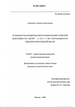 Диссертация по психологии на тему «Особенности формирования и развития мнестической деятельности у детей 6-8 и 9-11 лет, обучающихся в общеобразовательной школе», специальность ВАК РФ 19.00.07 - Педагогическая психология