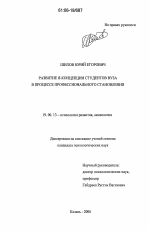 Диссертация по психологии на тему «Развитие Я-концепции студентов вуза в процессе профессионального становления», специальность ВАК РФ 19.00.13 - Психология развития, акмеология