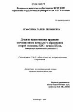 Диссертация по педагогике на тему «Духовно-нравственные традиции отечественного начального образования второй половины XIX - начала XX вв.», специальность ВАК РФ 13.00.01 - Общая педагогика, история педагогики и образования