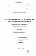 Диссертация по педагогике на тему «Диагностика и коррекция чувства одиночества детей младшего школьного возраста», специальность ВАК РФ 13.00.01 - Общая педагогика, история педагогики и образования