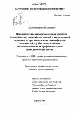 Диссертация по педагогике на тему «Повышение эффективности обучения студентов медицинского вуза на кафедре военной и экстремальной медицины по программам подготовки офицеров медицинской службы запаса на основе совершенствования их профессионального психологического отбора», специальность ВАК РФ 13.00.08 - Теория и методика профессионального образования