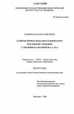 Диссертация по педагогике на тему «Развитие профессионально-технического образования Мордовии с середины 50-х по конец 80-х гг. XX в.», специальность ВАК РФ 13.00.01 - Общая педагогика, история педагогики и образования