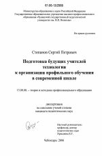 Диссертация по педагогике на тему «Подготовка будущих учителей технологии к организации профильного обучения в современной школе», специальность ВАК РФ 13.00.08 - Теория и методика профессионального образования