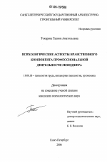 Диссертация по психологии на тему «Психологические аспекты нравственного компонента профессиональной деятельности менеджера», специальность ВАК РФ 19.00.03 - Психология труда. Инженерная психология, эргономика.