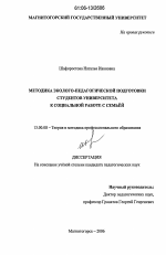 Диссертация по педагогике на тему «Методика эколого-педагогической подготовки студентов университета к социальной работе с семьей», специальность ВАК РФ 13.00.08 - Теория и методика профессионального образования